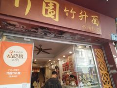 -竹园竹升面(西关总店)