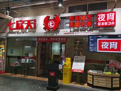 波格力蟹-七欣天(浦东羽山乐坊店)