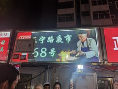 -清真老马家国华牛奶鸡蛋醪糟(正宁路店)
