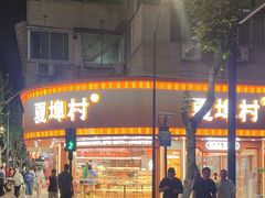 -夏埠村(江北店)