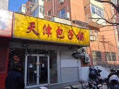 -天津包子铺(万泉庄店)