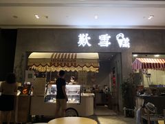 门面-歎雪糕低糖低脂Gelato冰淇淋