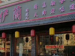 门面-伊兰津范儿