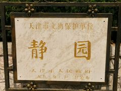 -静园(和平区)