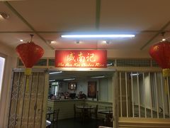 -威南记鸡饭餐室