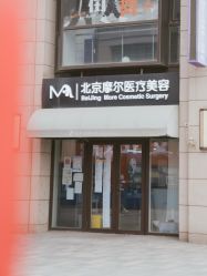 -More摩尔医美の注射线雕光电中心