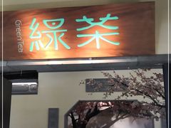 门面-绿茶餐厅(昌平悦荟店)