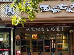 -西塔老太太泥炉烤肉(双井店)