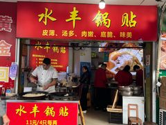 -水丰锅贴(延吉东路店)