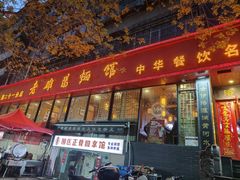 -洛阳面馆(红专路店)