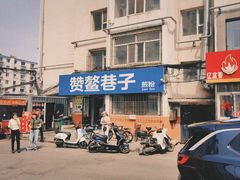 -赞鳌巷子煎粉(临江小区店)