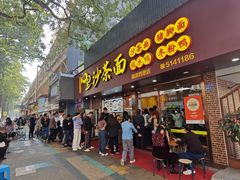 -四里沙茶面(湖滨四里店)