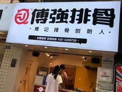 门面-傅强排骨(成都总店)