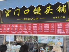 -宫门口馒头铺(创始人总店)