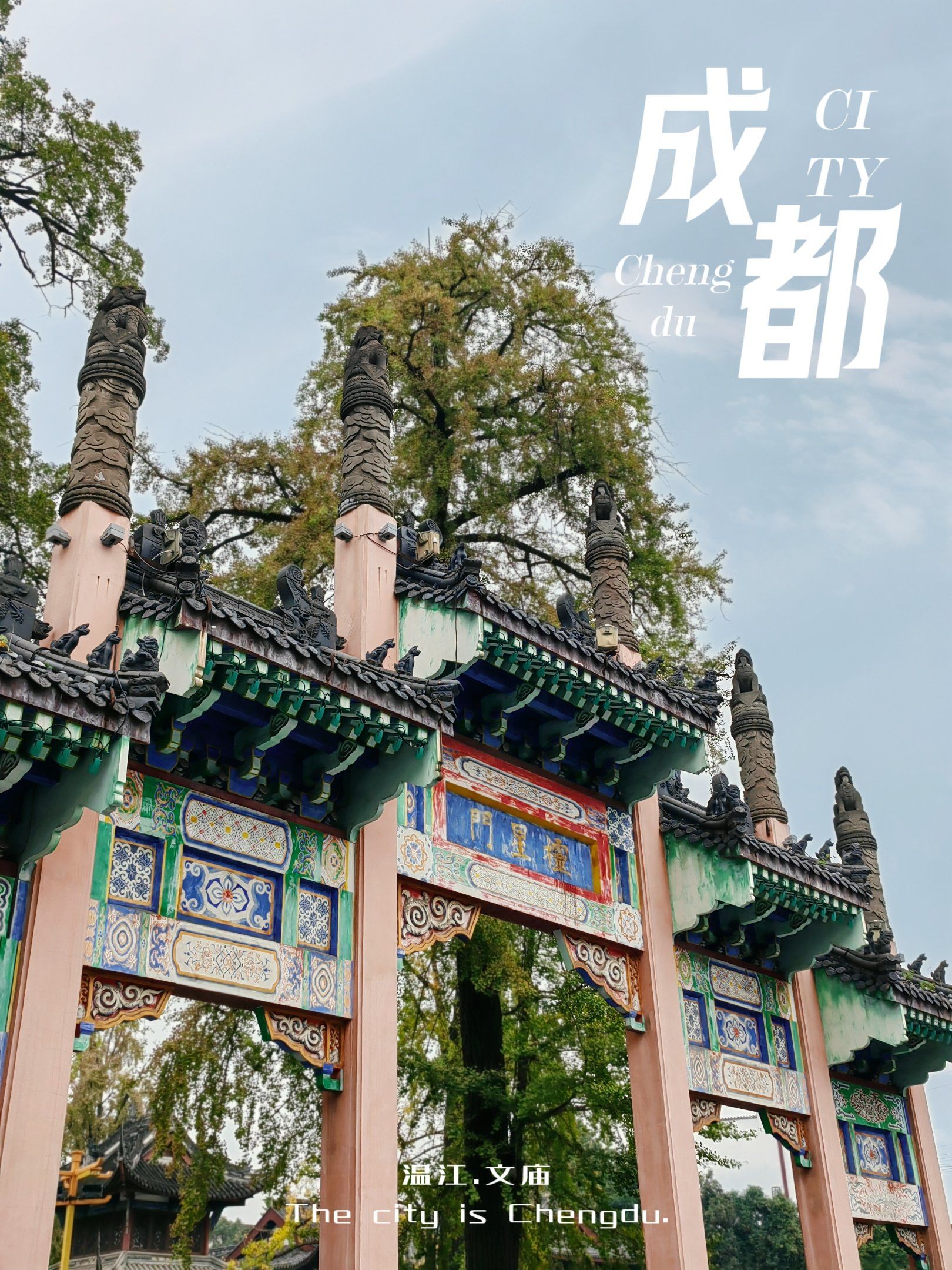 成都 | 免费游温江,怎么能少得了逛文庙!