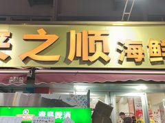 -来之顺海鲜菜馆·青岛菜·始于1993(栈桥店)