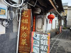 -龙姐私房菜(和顺古镇店)
