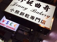 珍妮曲奇&nbsp;Jenny&nbsp;Bakery-珍妮曲奇聪明小熊(尖沙咀店)