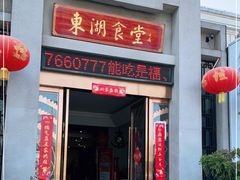 门面-东湖食堂·湖景餐厅•会议