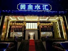 -黄金水汇·美食(文锦渡店)