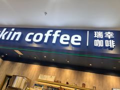 -瑞幸咖啡(坪洲永辉超市店)