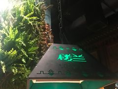 -楼兰新疆主题餐厅(苏州中心店)