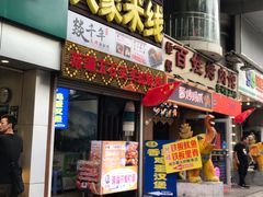 门面-项记面馆(明瓦廊店)
