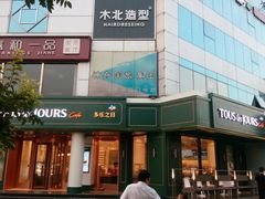 -多乐之日(五道口店)