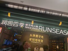 -润园四季椰子鸡火锅(南山海岸城店)