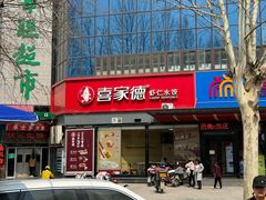 门面-喜家德虾仁水饺(济钢店)