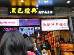 -黑色经典臭豆腐·湖南特产(步行街店)