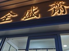 门面-清真全盛斋传统糕点(许士庙店)