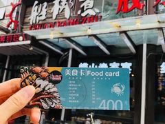 门面-船梆煮•蒸汽海鲜·炉火烤肉(五四广场店)