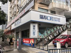 -瑞泰口腔(龙湖门诊)