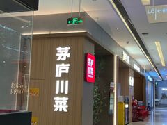 -茅庐川菜(青岛凯德店)