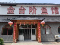 -金台阶鱼馆(于桥水库店)