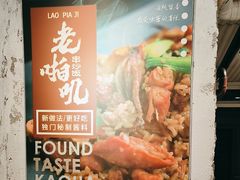 -老啪叽串炒饭(铁百店)