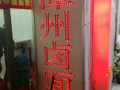 -阿芬卤面(花巷店)