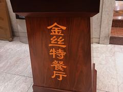 -新疆巴州金丝特餐厅(大钟寺店)