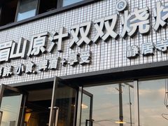 门面-峨眉山原汁双双烧烤(净居寺店)