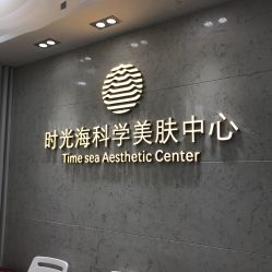 -时光海科学美肤中心