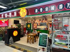 -喜卷·烂肉卷饼(广渠门店)