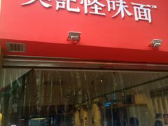 -牛王庙吳記怪味面(双楠店)