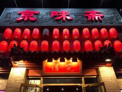 门面-京味斋·北京烤鸭(北京南站洋桥店)