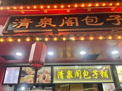 -清泉阁包子铺(中山路店)