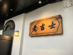 -老吉士酒家(天平路店)