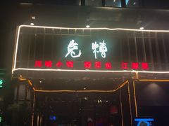 门面-兔槽江湖菜·重庆璧山兔(水围店)