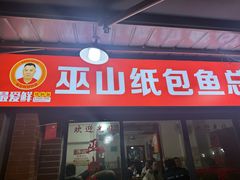 -最爱鲜巫山纸包鱼(解放碑总店)