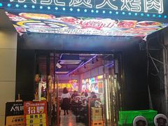 门面-碳夫·东北炭火烤肉(胥口店)