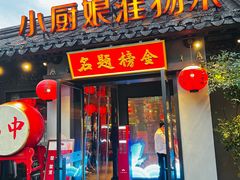 -小厨娘金榜题名(夫子庙秦淮河店)